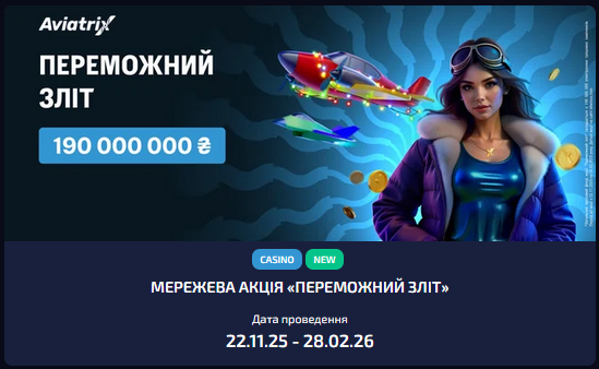 Промосторінка краш-гри Aviatrix в Allwin UA Casino